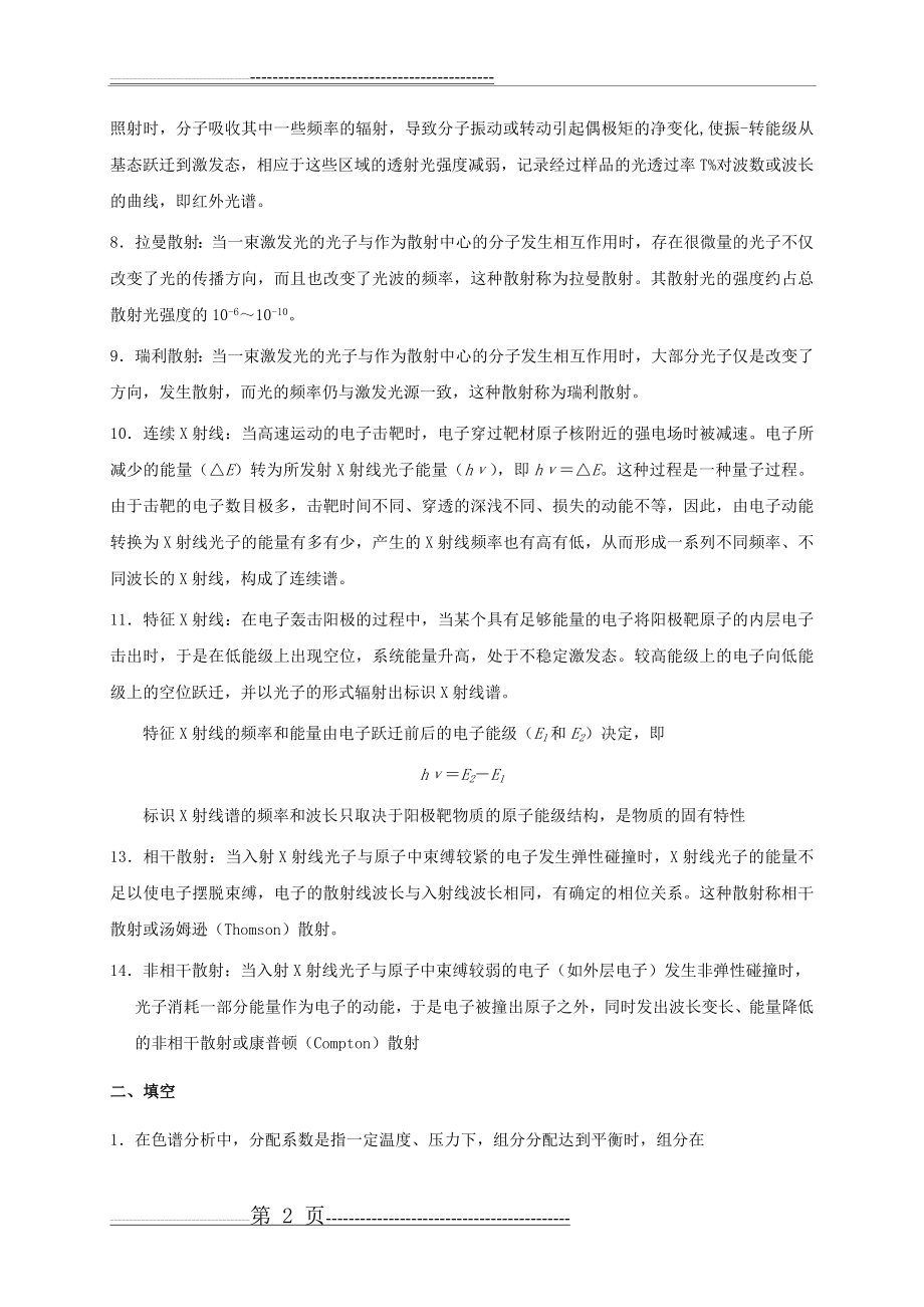 《现代分析测试技术》复习知识点答案(13页).doc_第2页