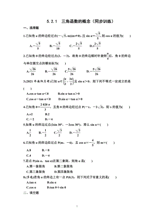 5.2.1三角函数的概念 同步训练--高一上学期数学人教A版（2019）必修第一册.docx