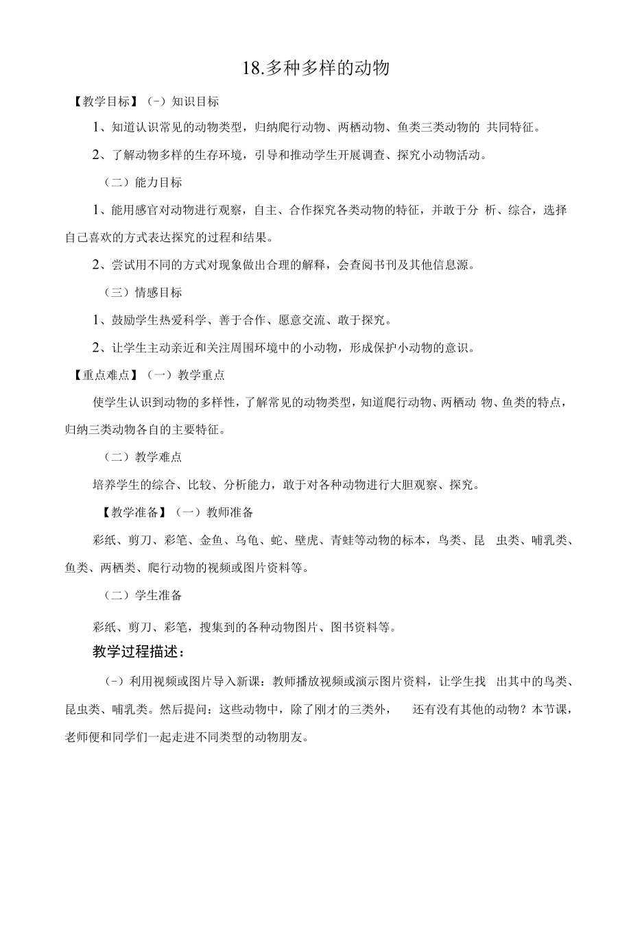 多种多样的动物（教学设计）.docx_第1页