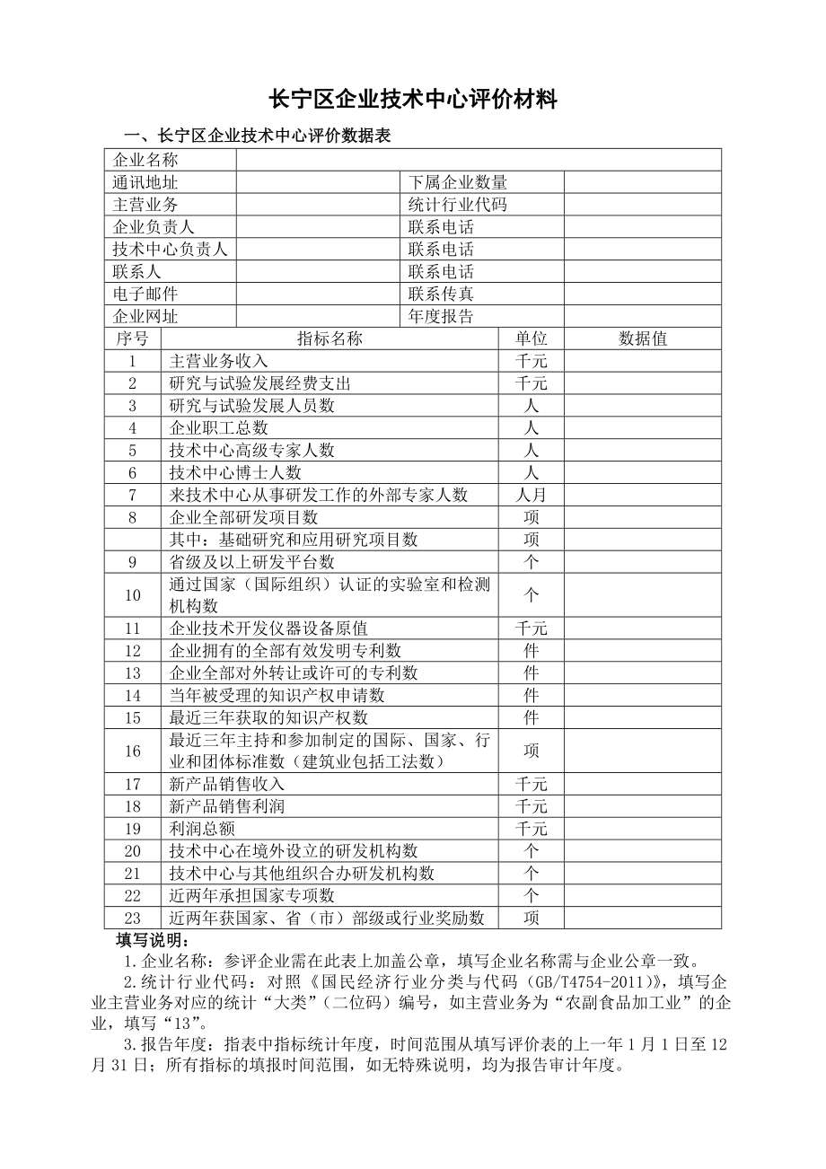 长宁区企业技术中心评价材料.doc_第1页