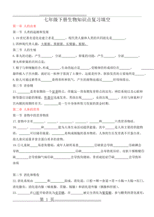 七年级下册生物知识点复习填空88966(7页).doc