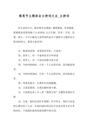 感恩节主题班会主持词大全_主持词.docx