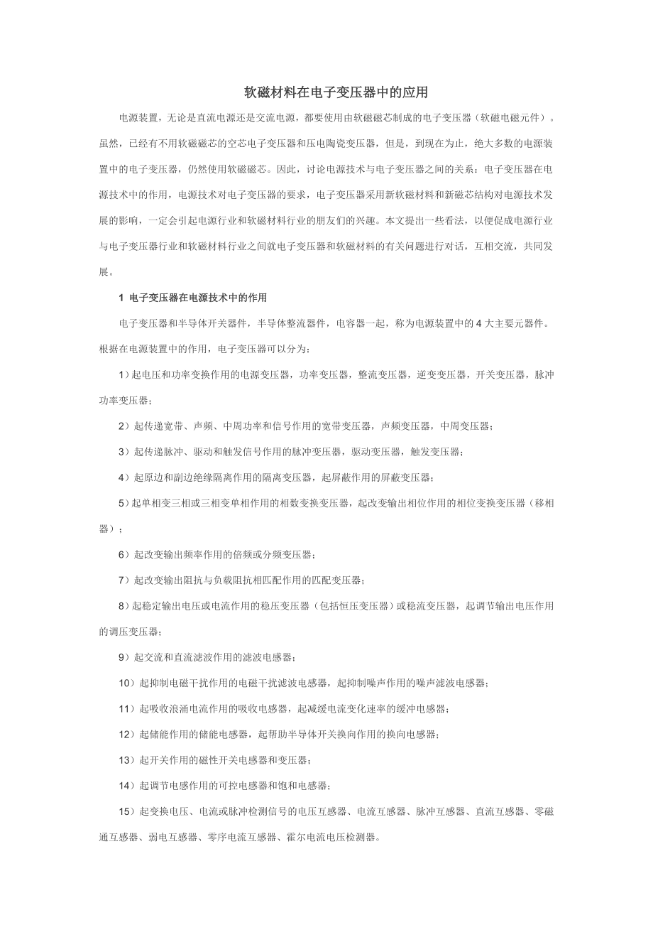 软磁材料在电子变压器中的应用.doc_第1页