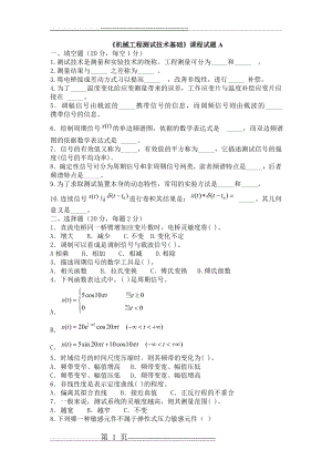 【精品】机械工程测试技术 期末考试试题A(6页).doc