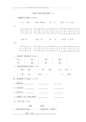 三年级上册语文期末检测(三)(4页).doc