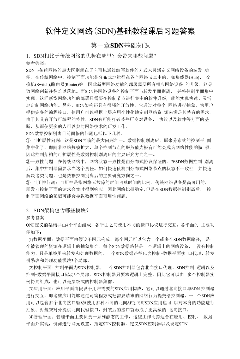 软件定义网络（SDN）基础教程-习题答案（刘江）.docx_第1页