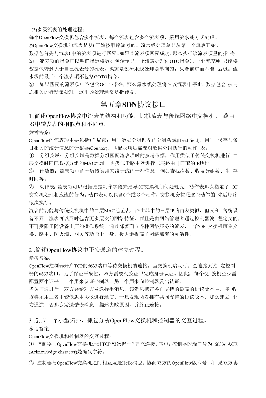 软件定义网络（SDN）基础教程-习题答案（刘江）.docx_第2页