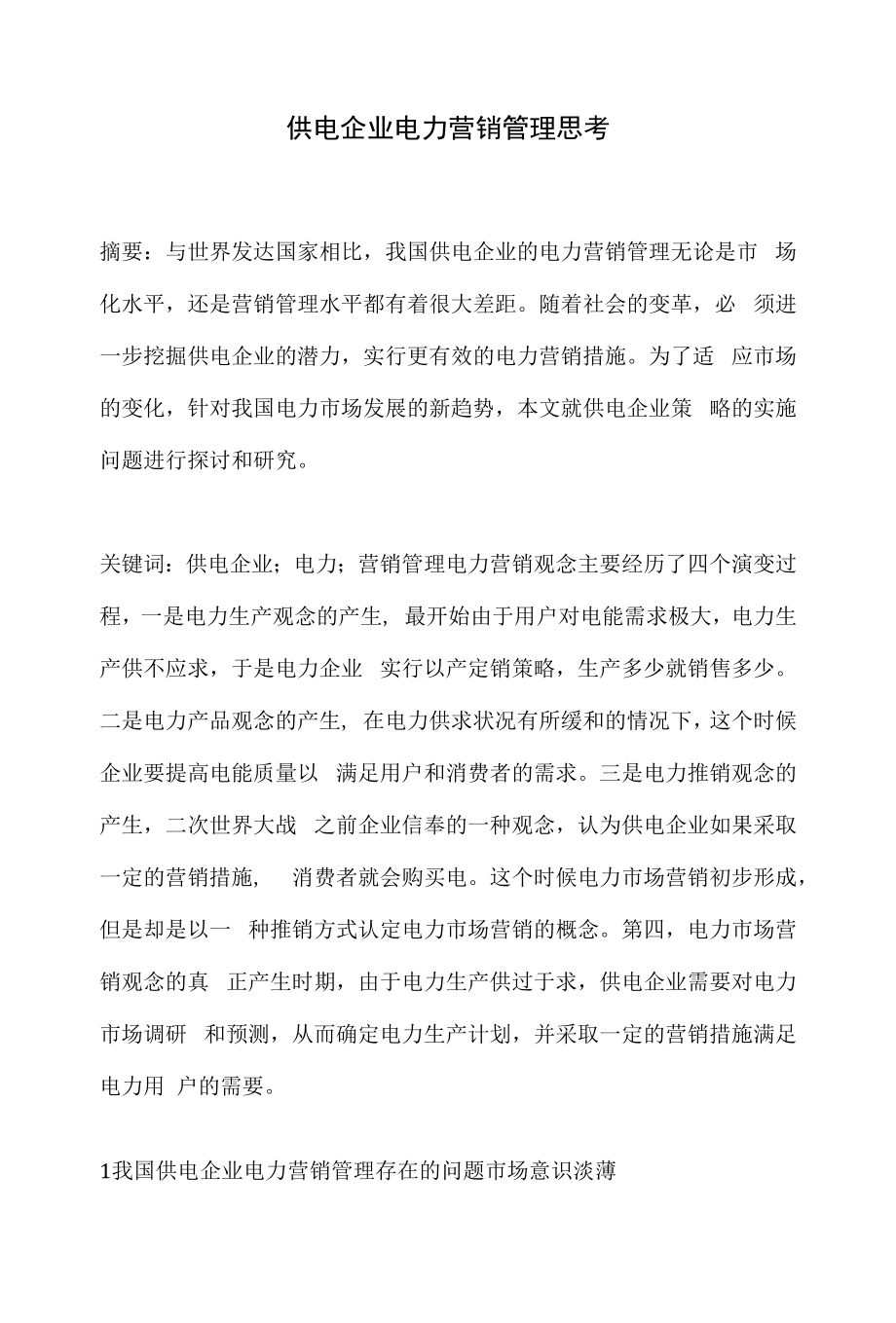 供电企业电力营销管理思考.docx_第1页