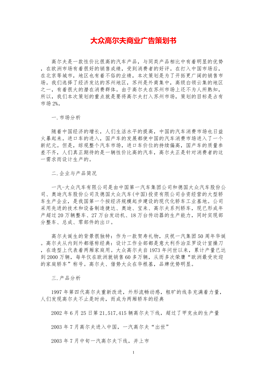 大众高尔夫商业广告策划书【参考模板】.pdf_第1页