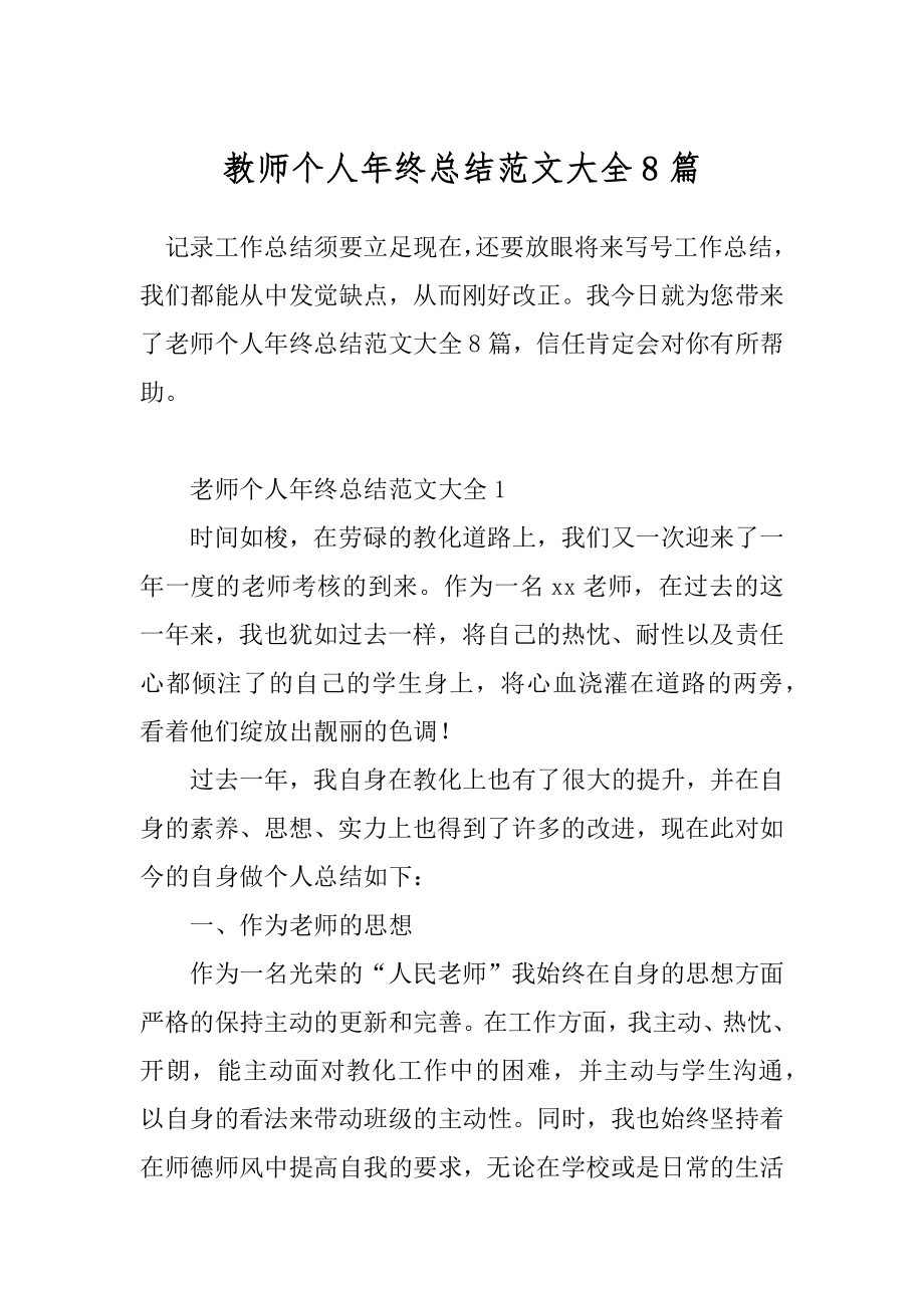 教师个人年终总结范文大全8篇.docx_第1页