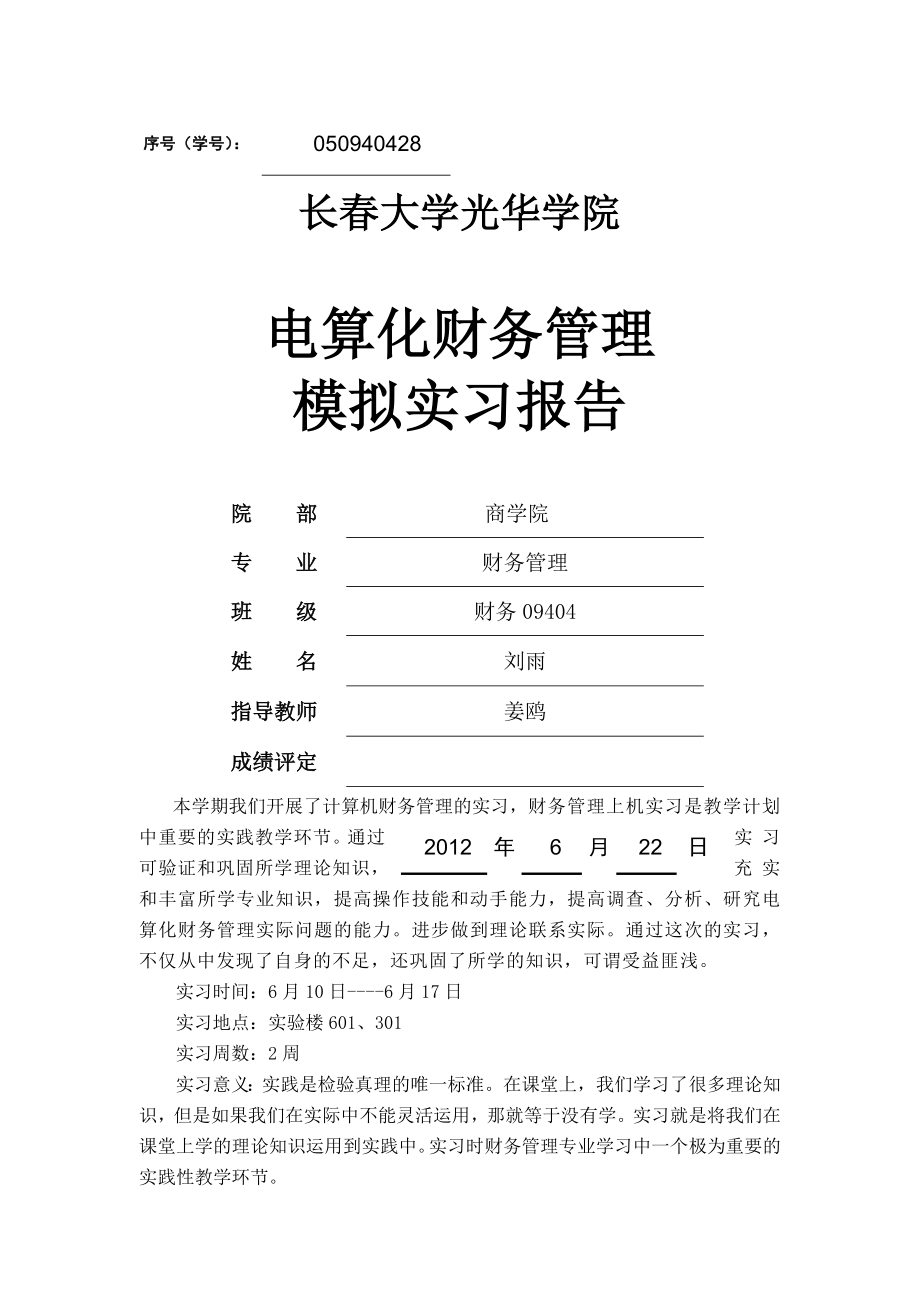 财务官管理电算化实习报告.doc_第1页