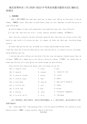 湖北省荆州市三年（2020-2022）中考英语真题分题型分层汇编-02完形填空.docx