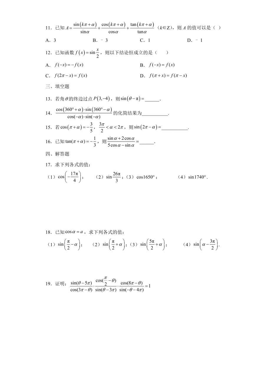 5.3诱导公式同步测试（一）--高一上学期人教A版（2019）必修第一册.docx_第2页