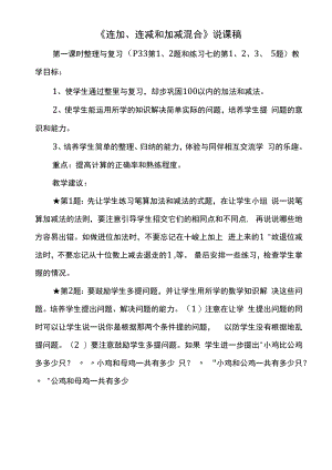 《连加连减和加减混合》说课稿.docx