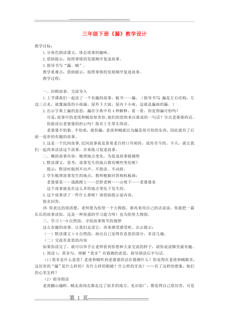 三年级下册《漏》教学设计(2)(4页).doc_第1页