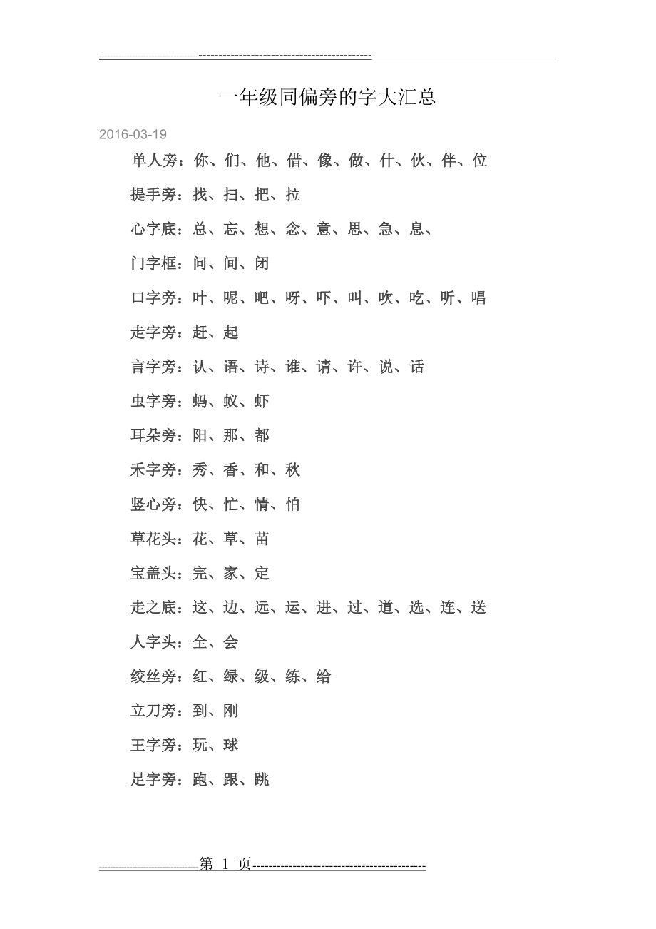 一年级同偏旁的字大汇总(2页).doc_第1页