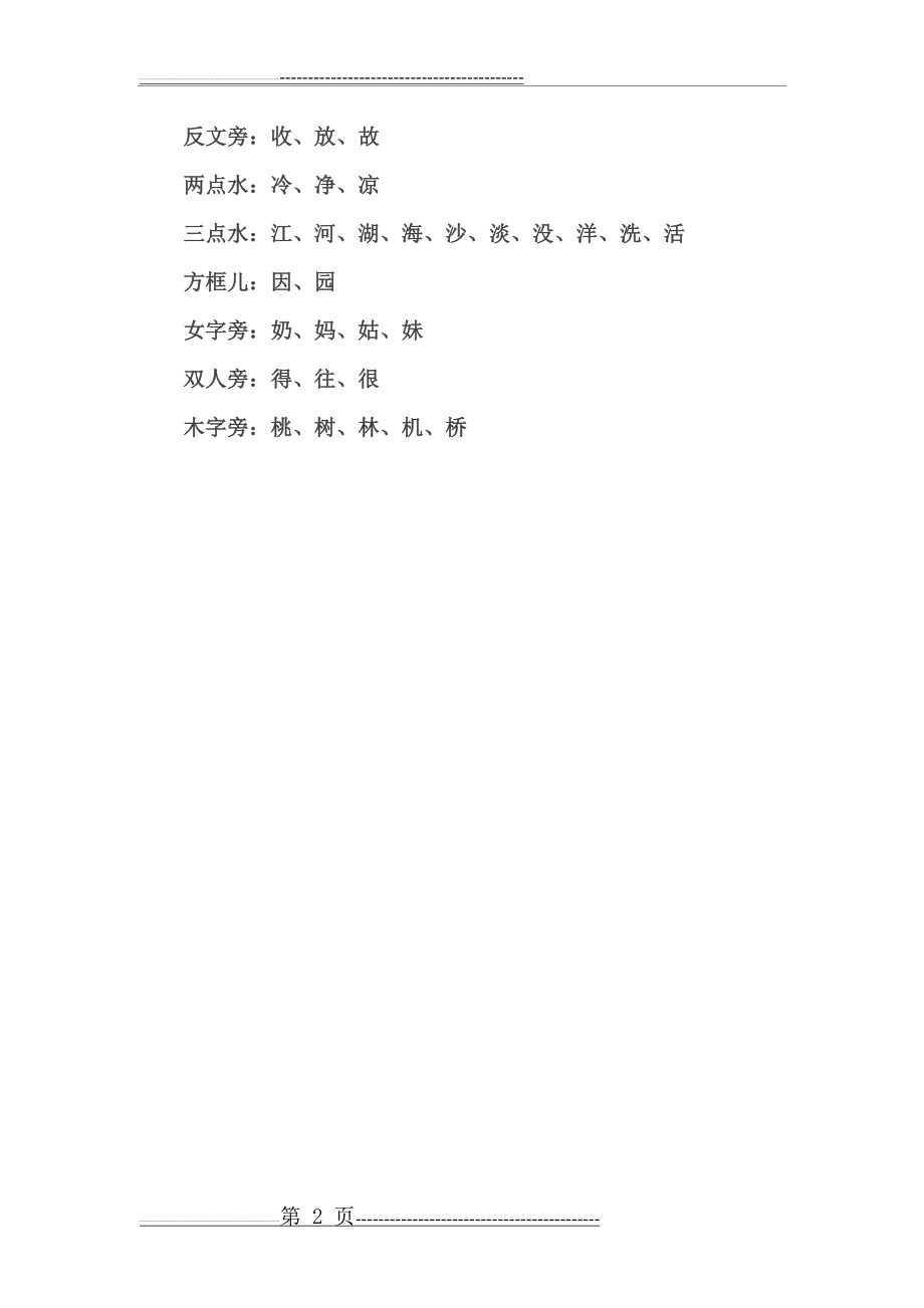 一年级同偏旁的字大汇总(2页).doc_第2页