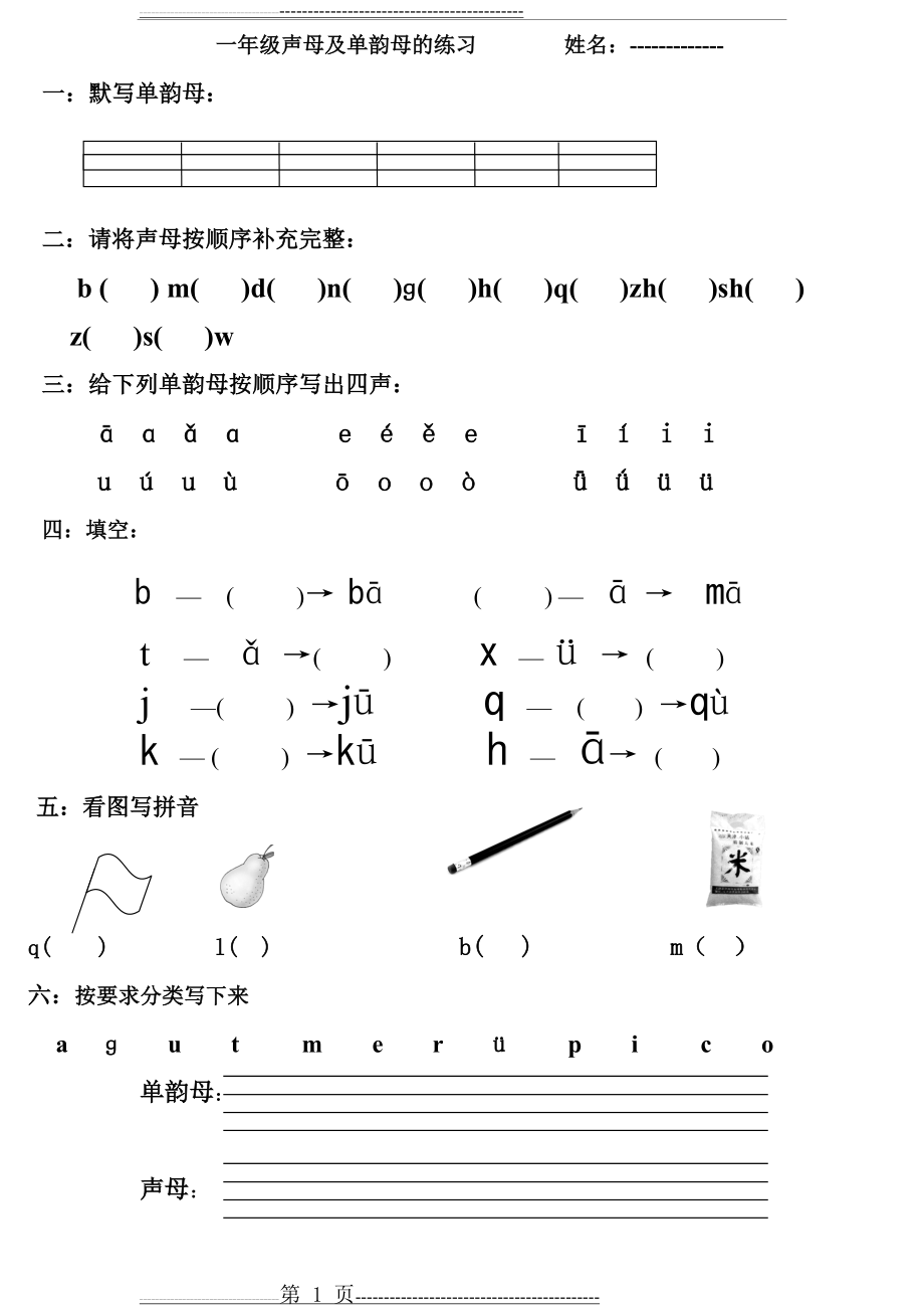 一年级声母及单韵母练习题(2页).doc_第1页