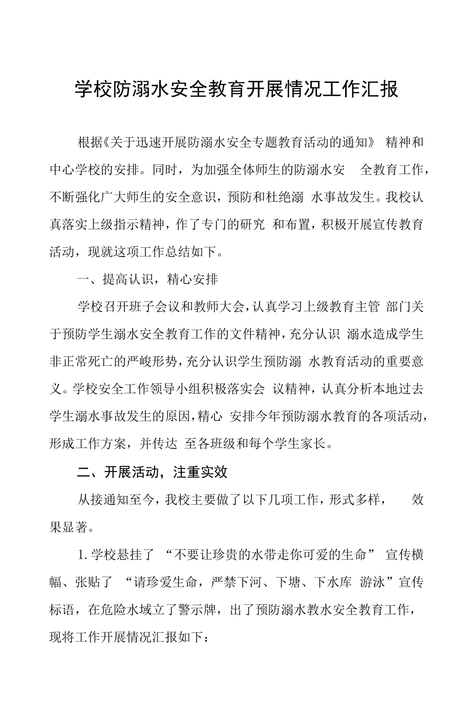 学校防溺水安全教育开展情况工作汇报八篇.docx_第1页