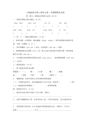 人教版四年级上册语文期末试卷(一)(1).doc