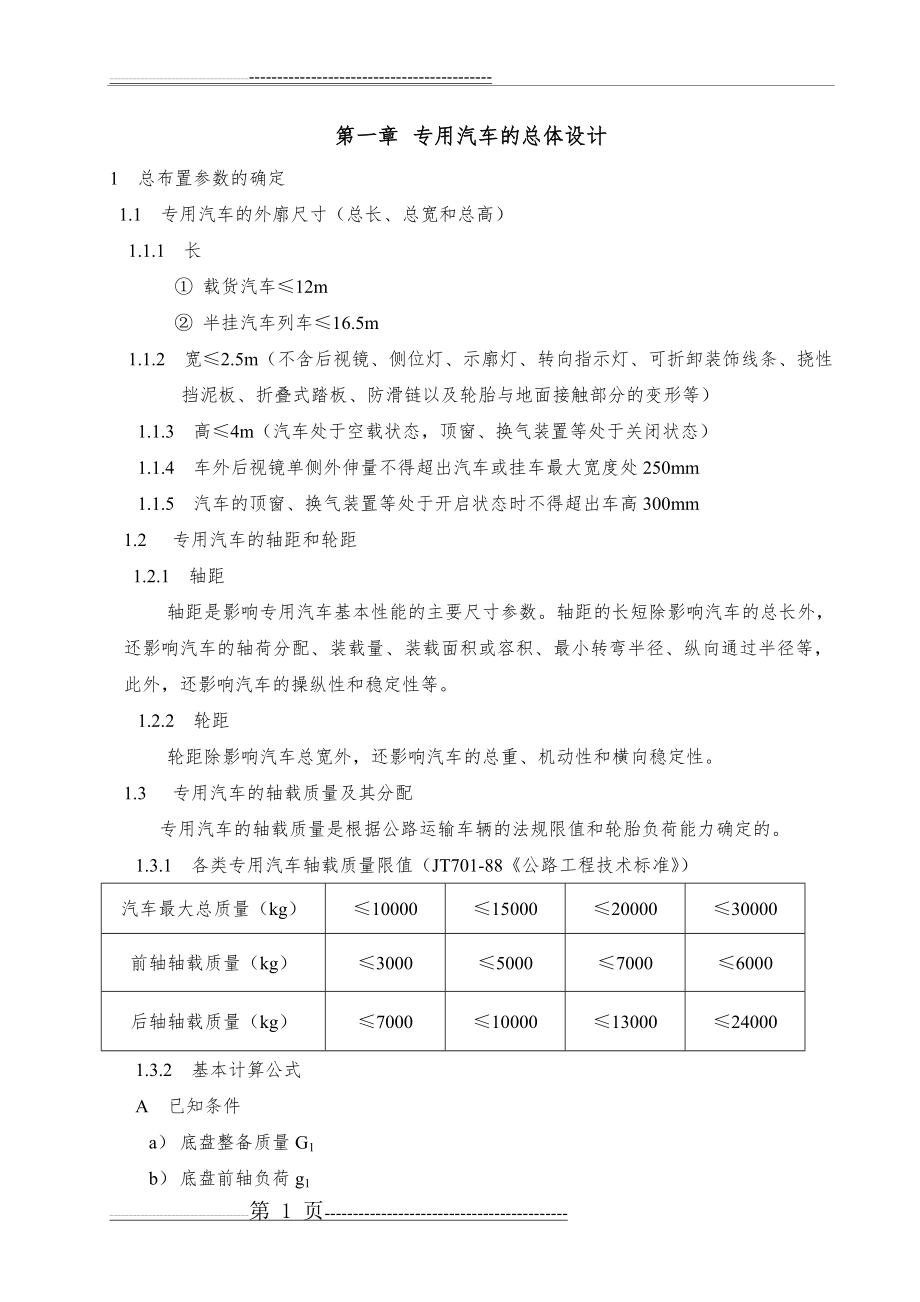 专用汽车设计常用计算公式汇集(43页).doc_第1页