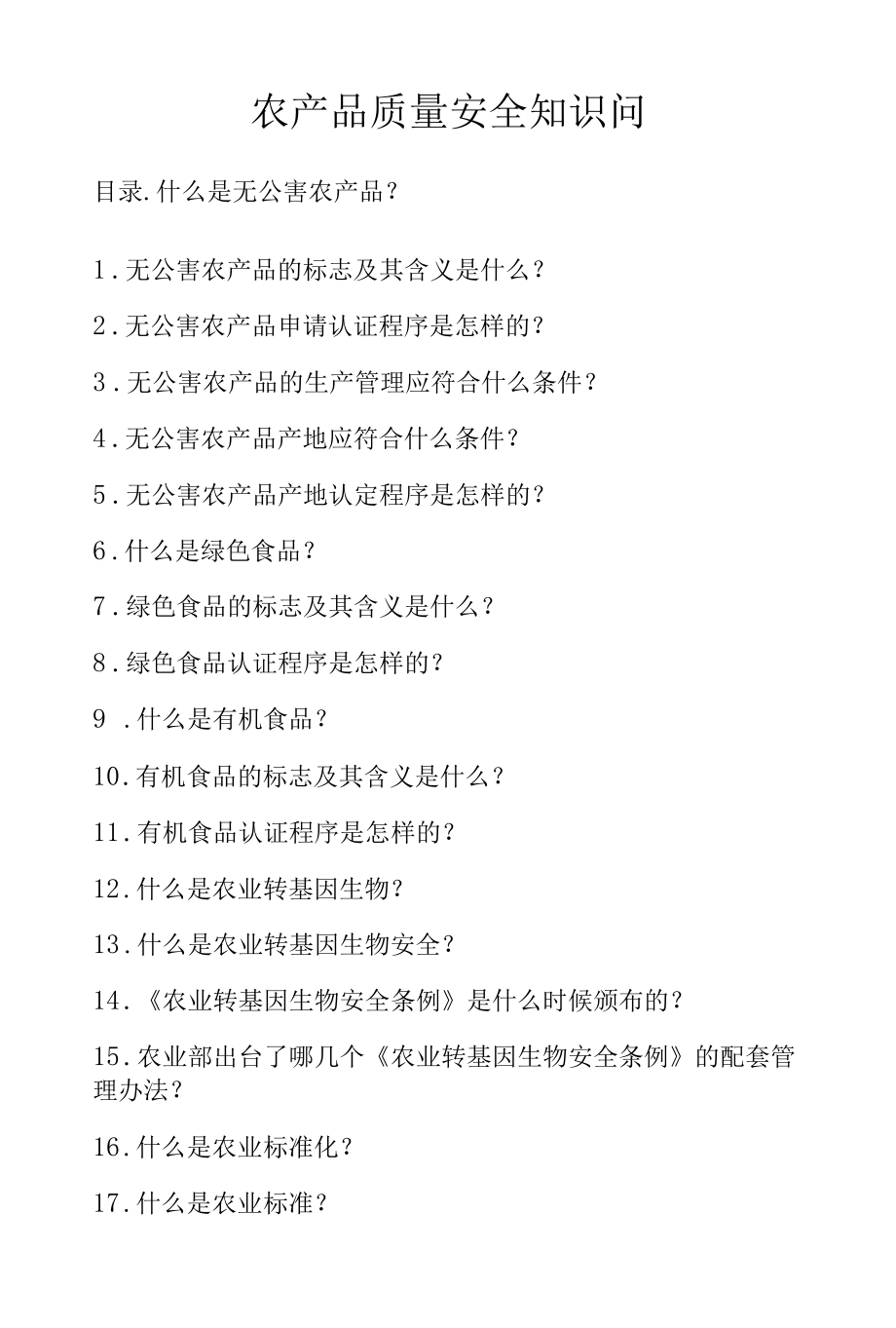 农产品质量安全知识问.docx_第1页