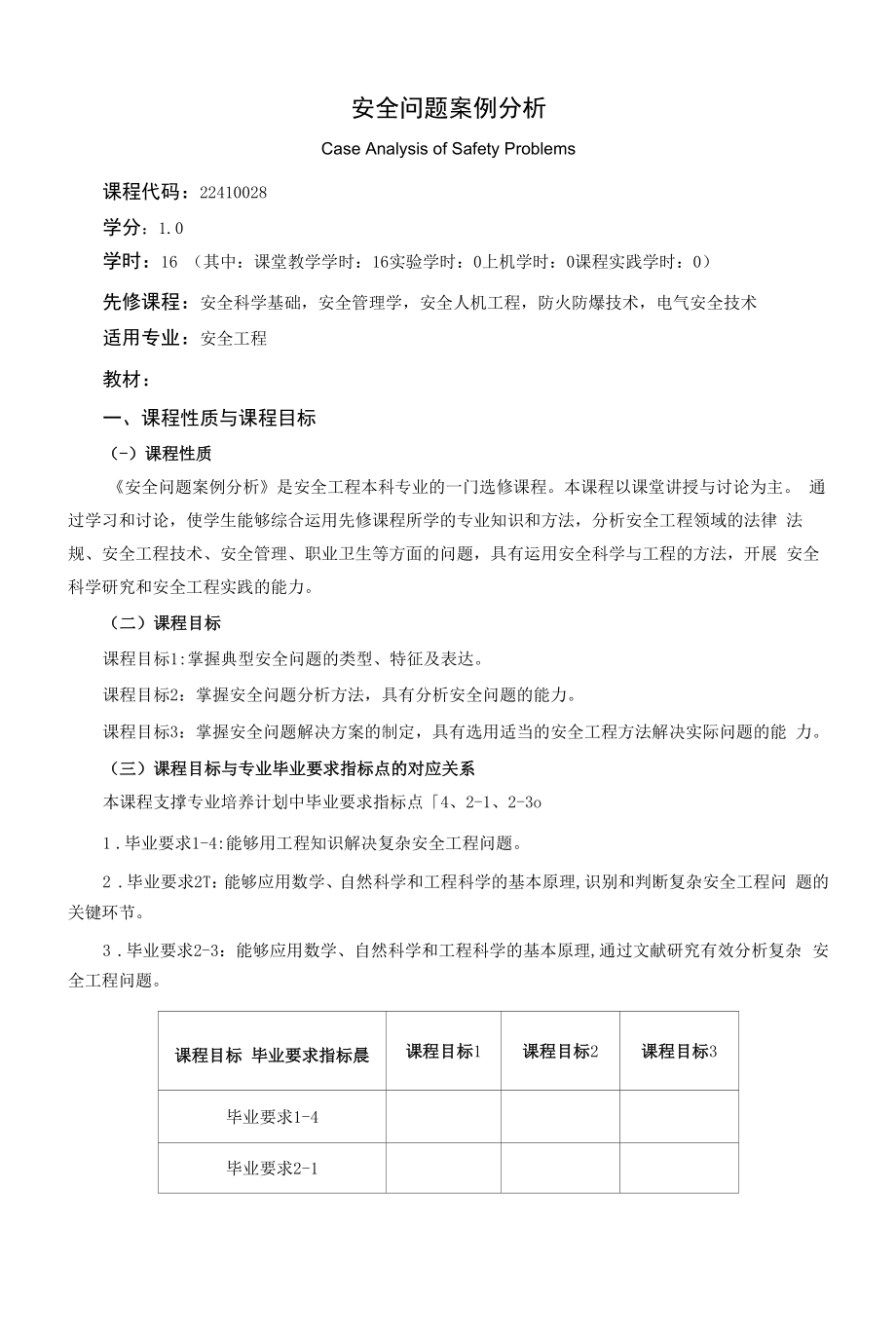 《安全问题案例分析》课程教学大纲（本科）.docx_第1页