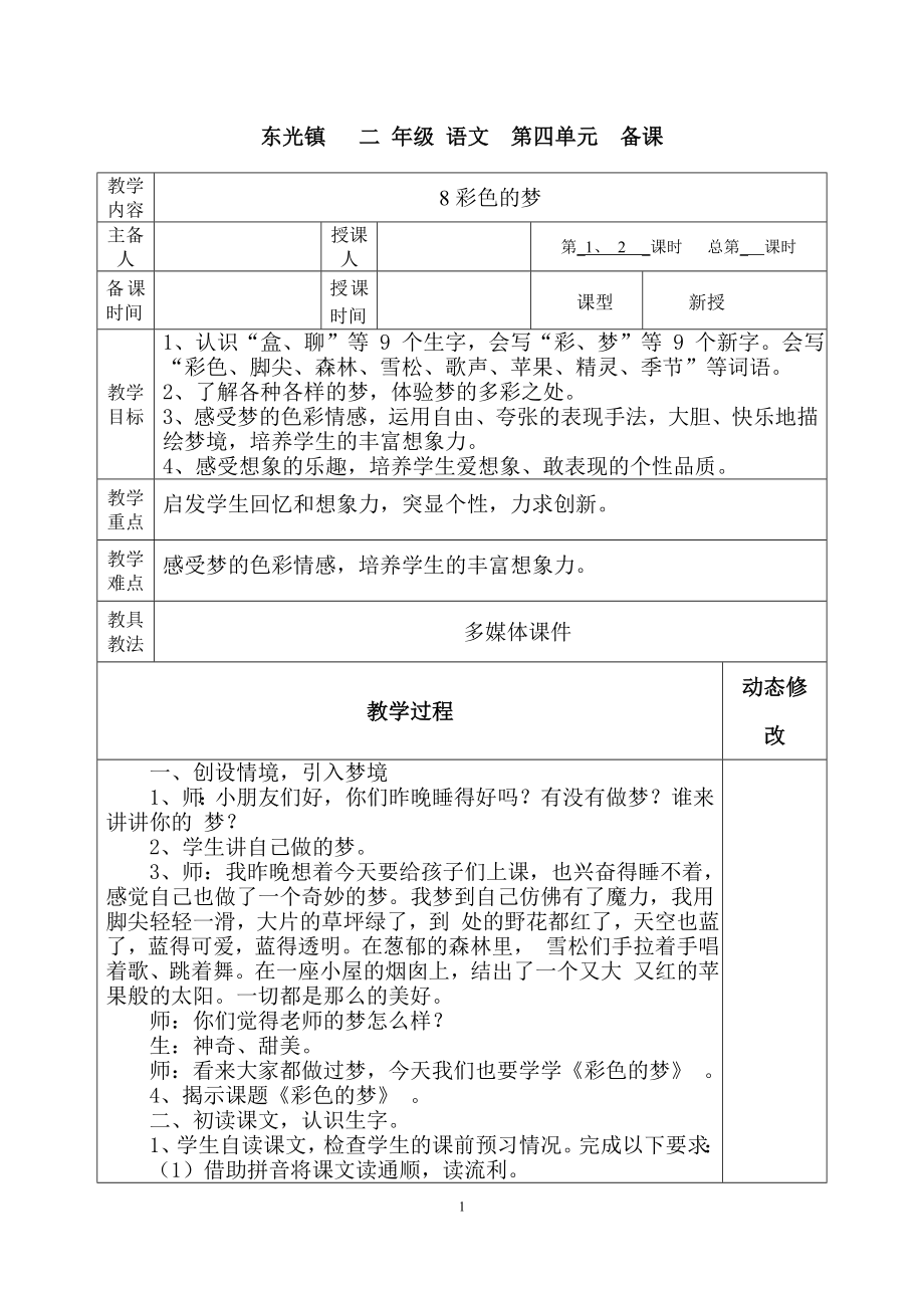 部编本小学语文二年级下册第四单元表格式教案.doc_第1页