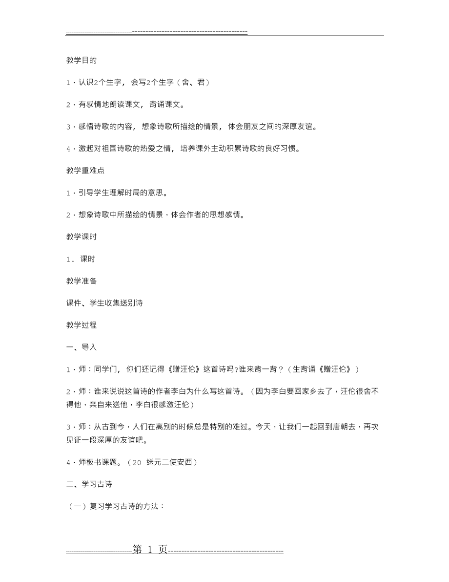 《送元二使安西》教学设计一(5页).doc_第1页