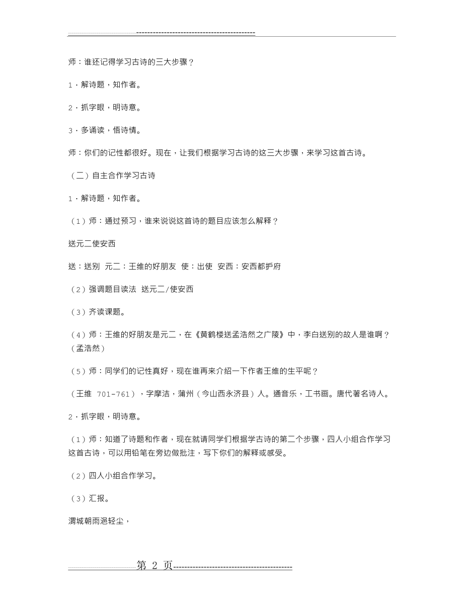 《送元二使安西》教学设计一(5页).doc_第2页