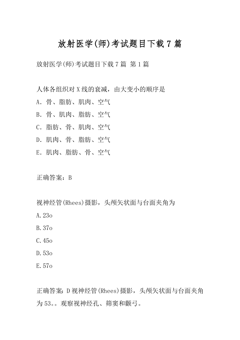 放射医学(师)考试题目下载7篇.docx_第1页