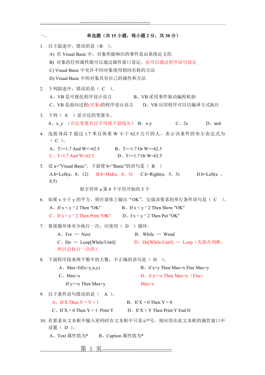 一VB程序设计基础练习题库(17页).doc_第1页