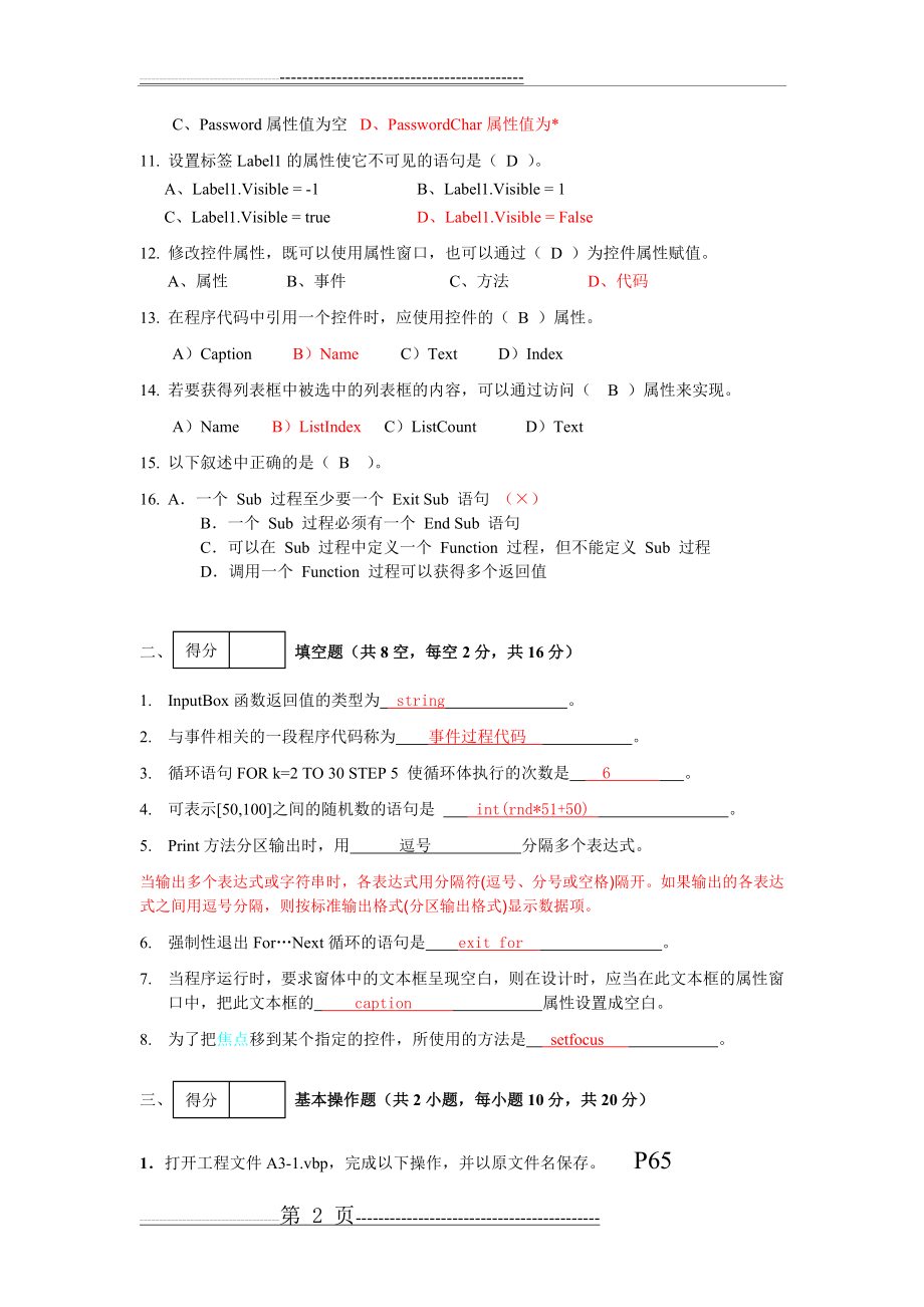 一VB程序设计基础练习题库(17页).doc_第2页