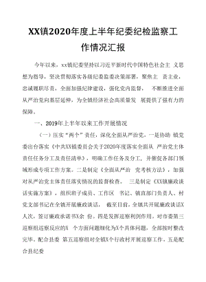 XX镇2020年度上半年纪委纪检监察工作情况汇报.docx