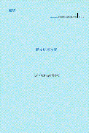 知链区块链金融创新实训平台建设方案.docx