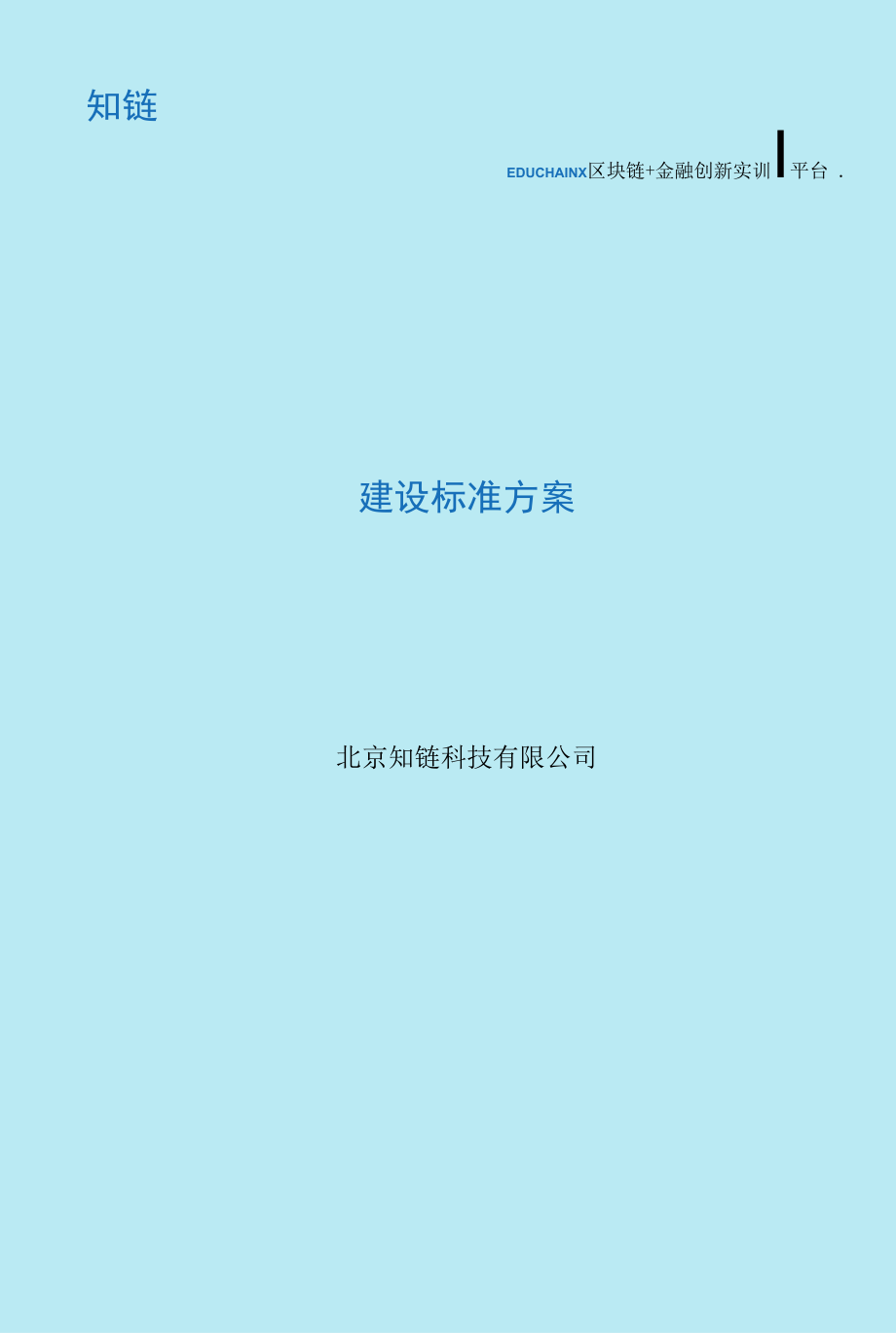 知链区块链金融创新实训平台建设方案.docx_第1页