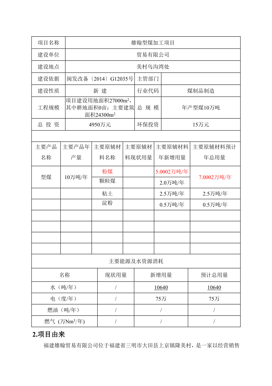 雄翰型煤加工项目环评报告表.doc_第2页