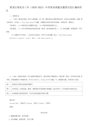 黑龙江绥化市三年（2020-2022）中考英语真题分题型分层汇编-05作文.docx