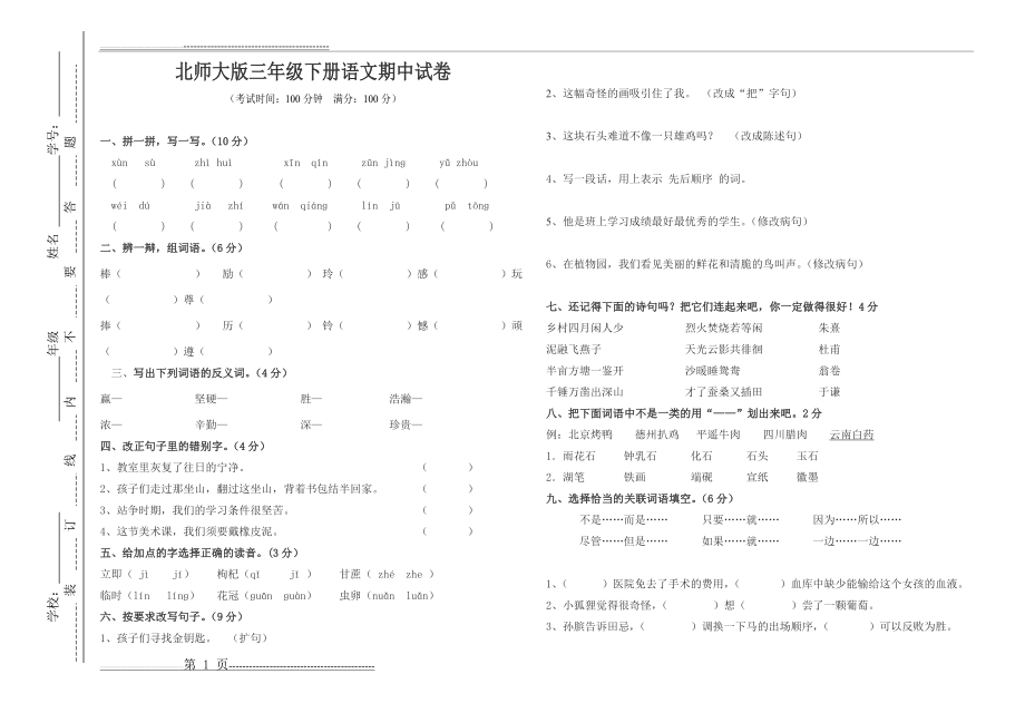 三年级下册语文期中试卷1(2页).doc_第1页