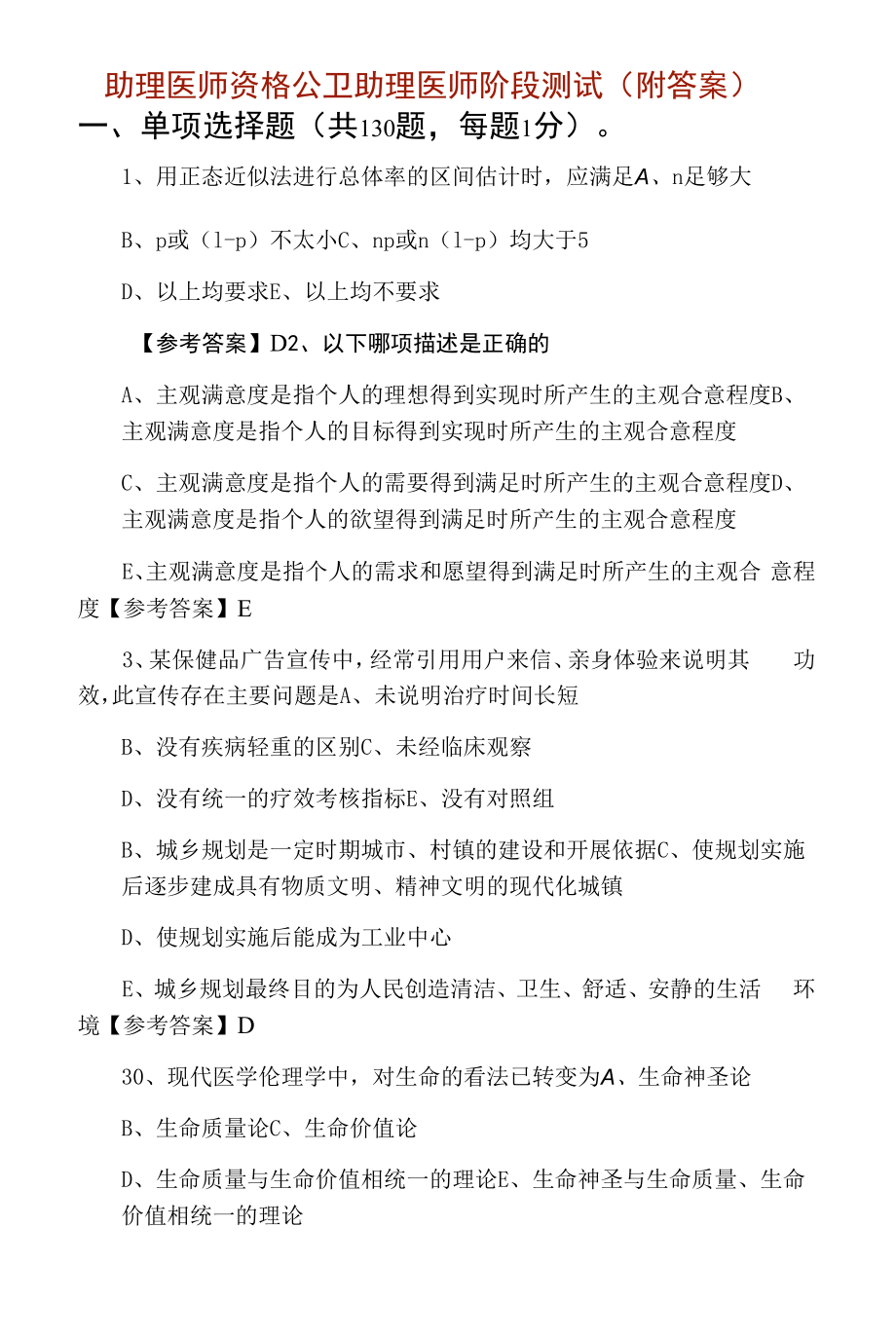 助理医师资格公卫助理医师阶段测试（附答案）.docx_第1页