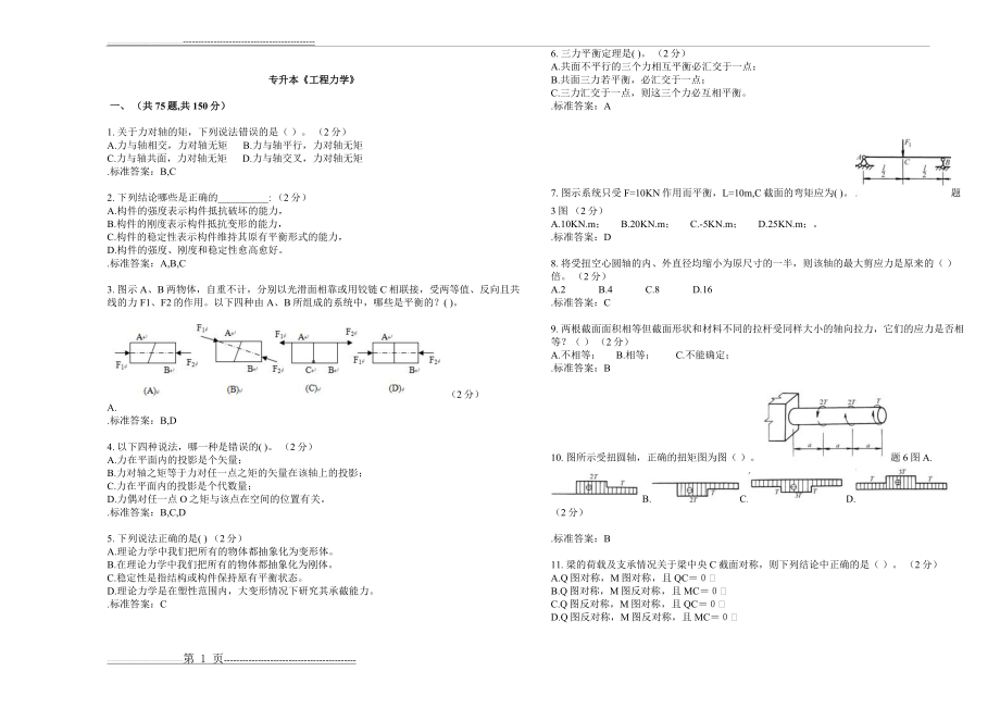 专升本《工程力学》_试卷_答案(9页).doc_第1页