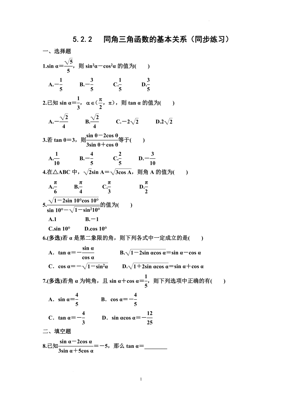 5.2.2同角三角函数的基本关系 同步练习--高一上学期数学人教A版（2019）必修第一册.docx_第1页