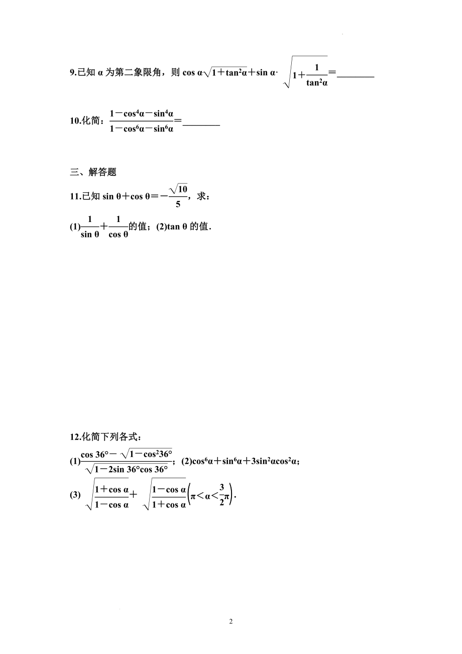 5.2.2同角三角函数的基本关系 同步练习--高一上学期数学人教A版（2019）必修第一册.docx_第2页