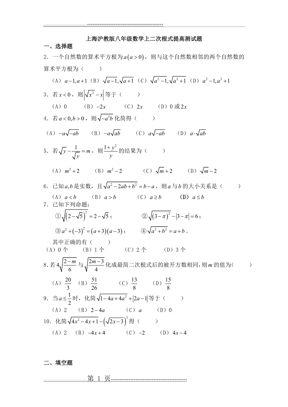 上海沪教版八年级数学上二次根式提高测试题(7页).doc_第1页