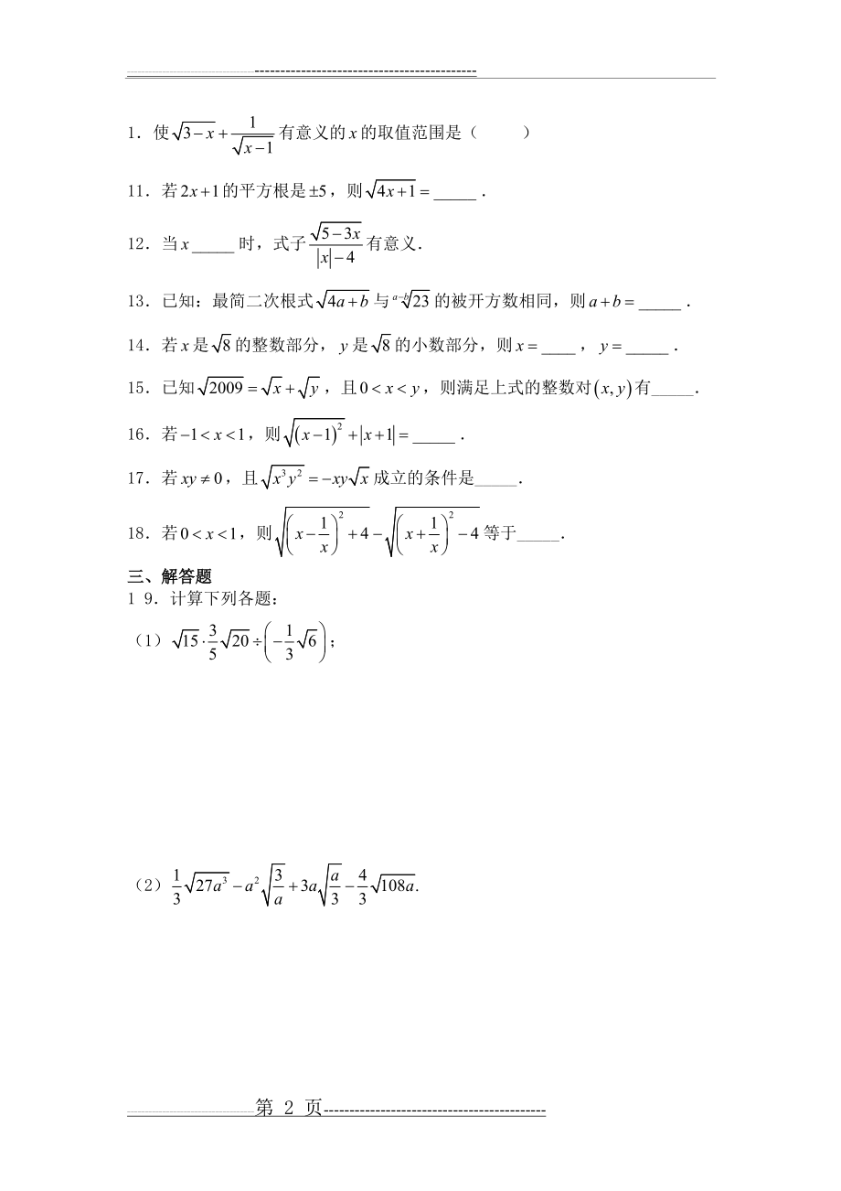 上海沪教版八年级数学上二次根式提高测试题(7页).doc_第2页