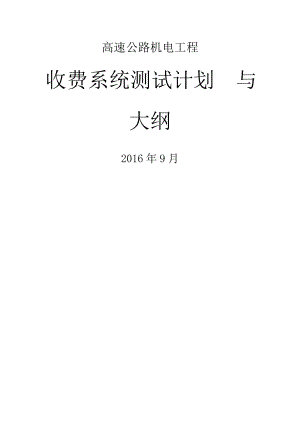 高速公路机电工程收费系统测试计划与大纲.doc