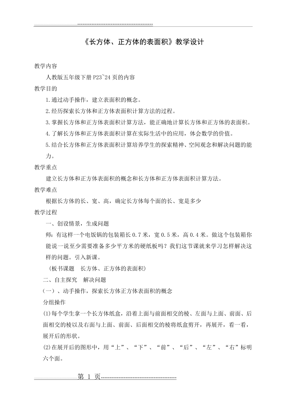 《长方体、正方体表面积》教学设计(9页).doc_第1页