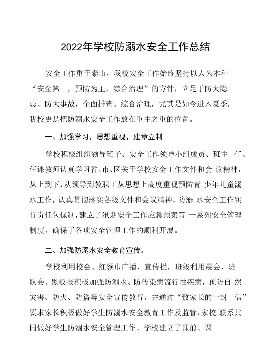 2022年学校防溺水工作总结八篇合辑.docx_第1页