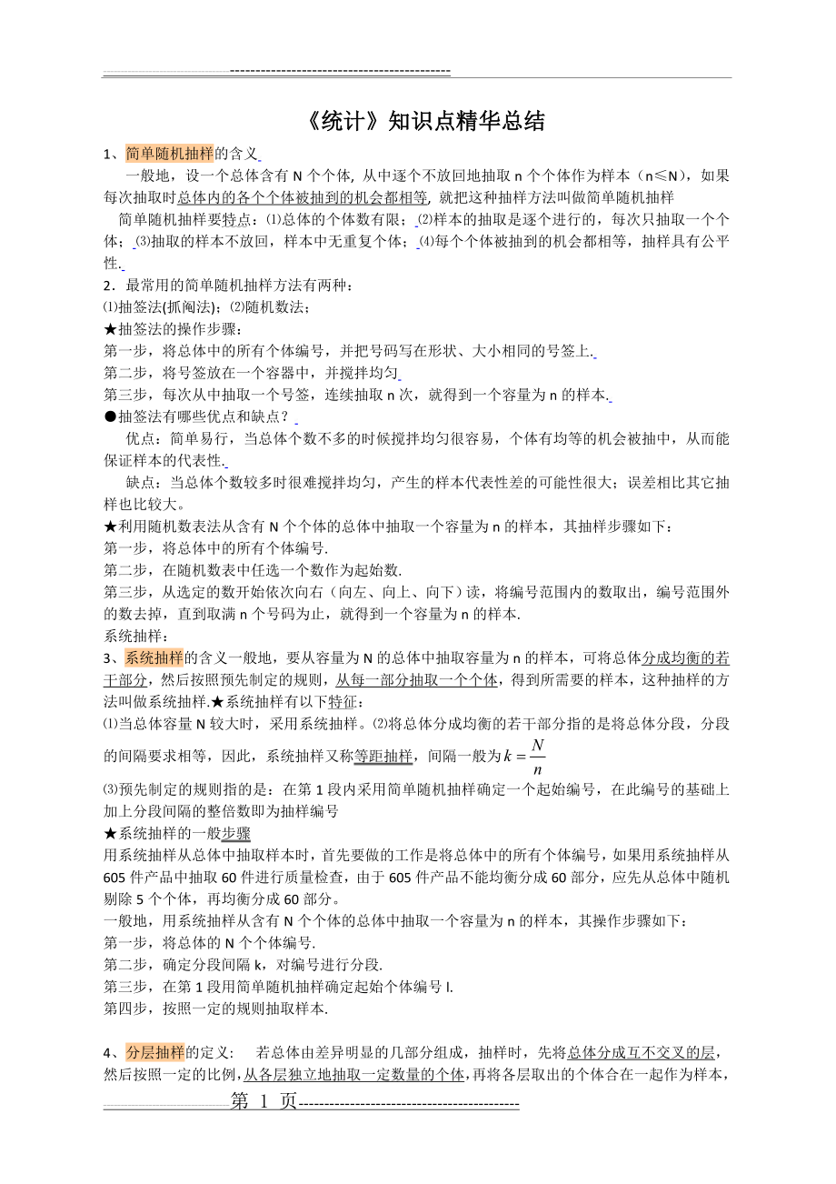 《统计》知识点精华总结(8页).doc_第1页