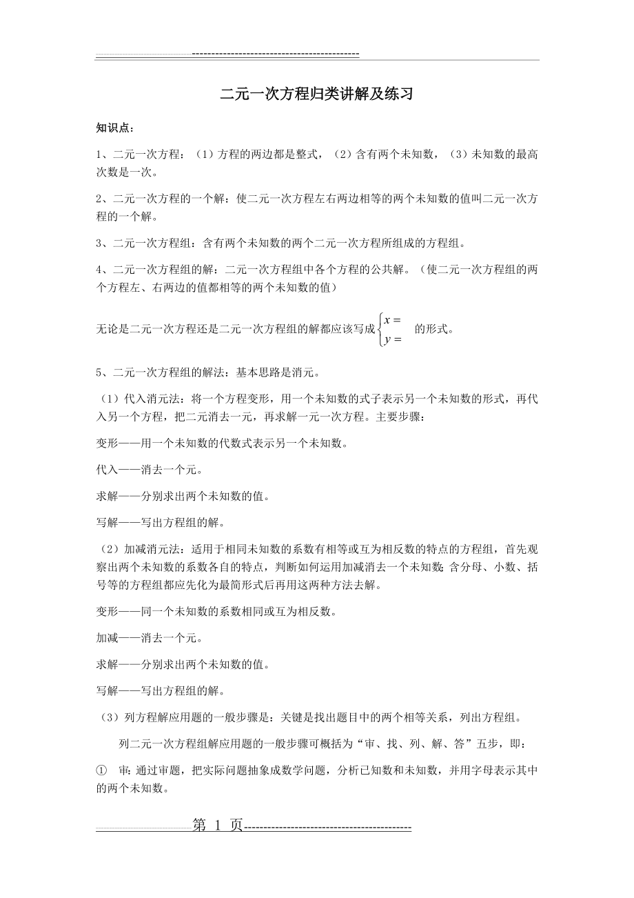 七年级二元一次方程组复习讲义(6页).doc_第1页